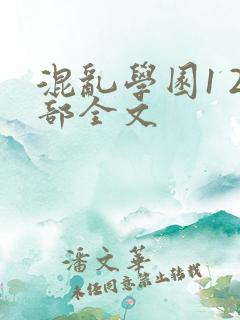 混乱学园1 2部全文