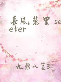 长风万里 seeter