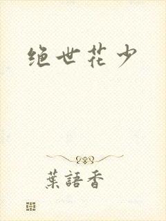绝世花少