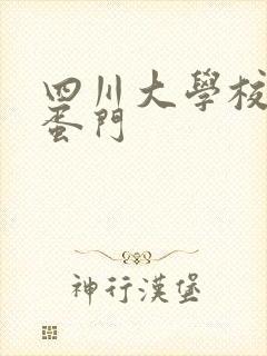 四川大学校花跳蛋门