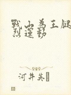 战山为王腿交剧烈运动