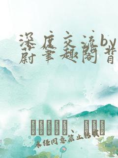 深度交流by蔚蔚笔趣阁背景故事