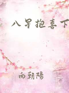 八星抱喜下载