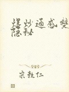 爆炒通感双胞胎隐秘