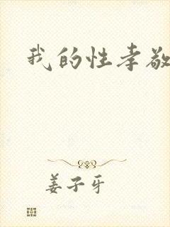 我的性孝敬