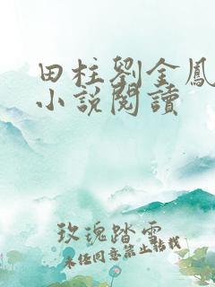 田柱刘金凤医生小说阅读