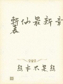 斩仙最新章节列表