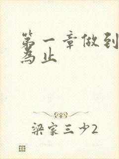 第一章做到你松为止