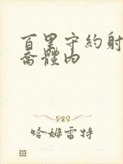 百里守约射入大乔体内