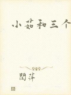 小茹和三个老头