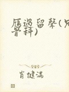 雁过留声(兄妹骨科)