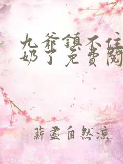 九爷镇不住少奶奶了免费阅读