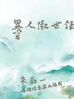 异人傲世录无弹窗