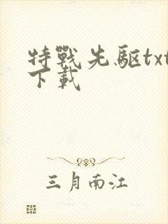 特战先驱txt下载