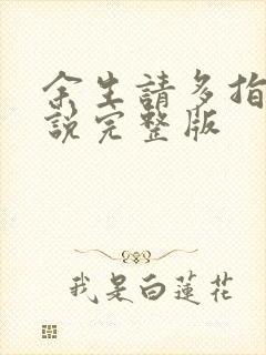 余生请多指教小说完整版