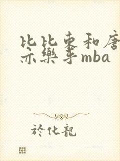 比比东和唐三不亦乐乎mba