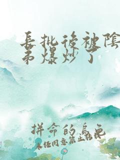 长批后被阴郁皇弟爆炒了