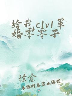 给我c1v1军婚零零子