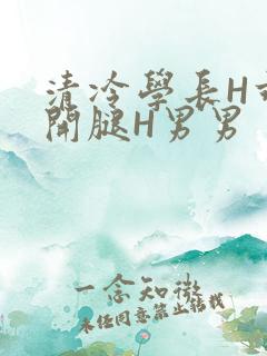 清冷学长H乖打开腿H男男