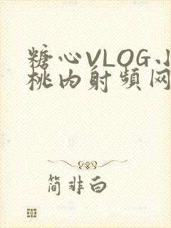 糖心VLOG小桃内射频网站在线