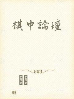 棋中论坛