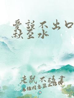 爱说不出口by秋至水