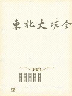 东北大坑全集