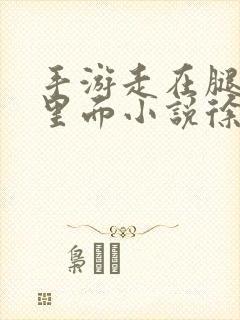 手游走在腿的最里面小说徐小芊