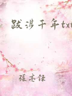跋涉千年txt