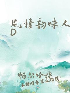 风情韵味人妻HD