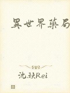 异世界药局小说