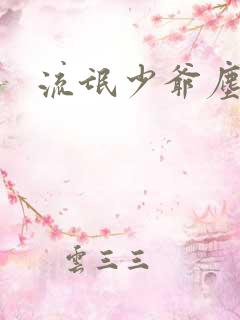 流氓少爷尘世游