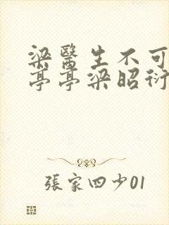 梁医生不可以季亭亭梁昭衍