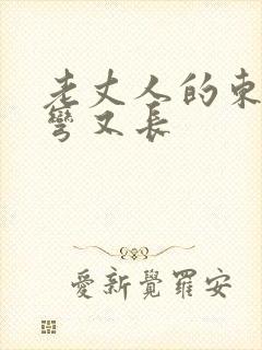 老丈人的东西又弯又长