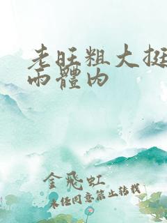 老旺粗大挺进秦雨体内