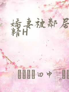 娇妻被邻居灌满精H