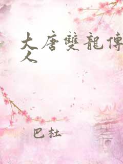 大唐双龙传之俗人