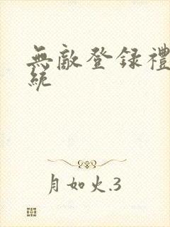 无敌登录礼包系统