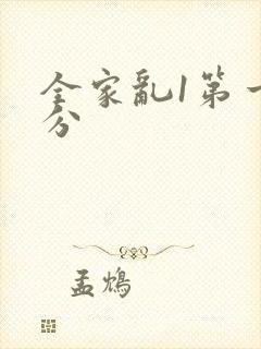 全家乱1第一部分