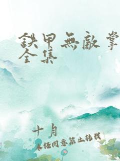 铁甲无敌掌门人全集