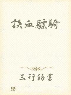 铁血骠骑