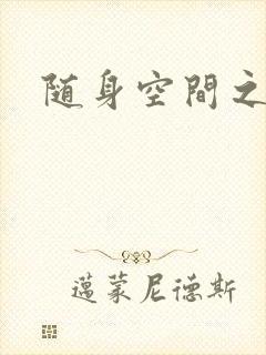 随身空间之艳情