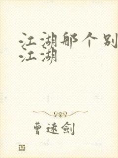 江湖那个别样的江湖