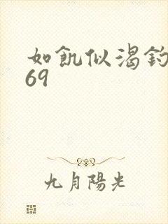 如饥似渴钓姨妈69