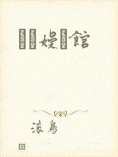 晍朲嫚婳馆