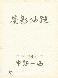 魔影仙踪