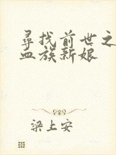 寻找前世之旅之血族新娘