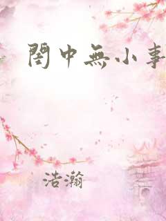 闺中无小事