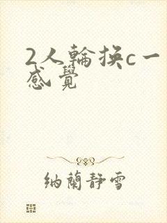 2人轮换c一个感觉