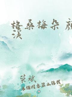 格桑梅朵 颜月溪